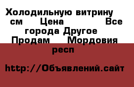 Холодильную витрину 130 см.  › Цена ­ 17 000 - Все города Другое » Продам   . Мордовия респ.